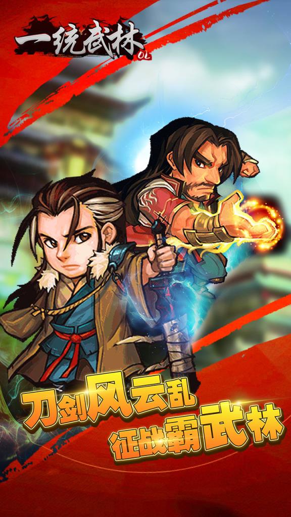 一统武林手游百度版