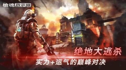 枪魂启示录手游百度版
