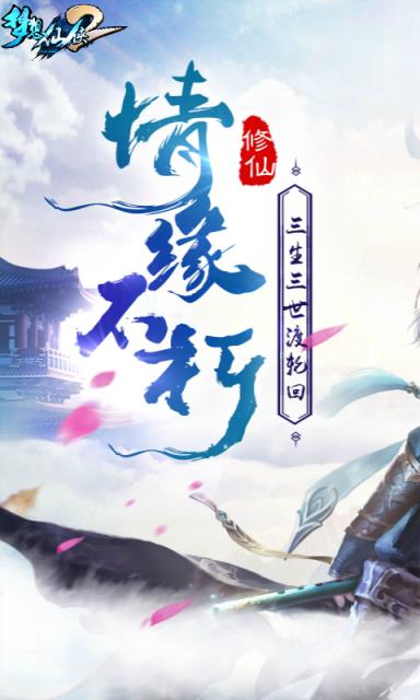 梦想仙侠2手游360版