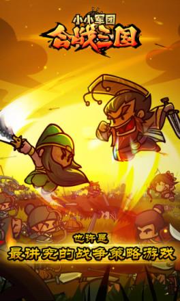 小小军团合战三国破解版