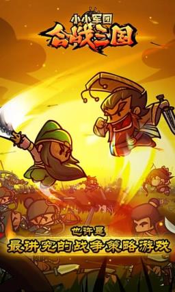 小小军团合战三国手游360版