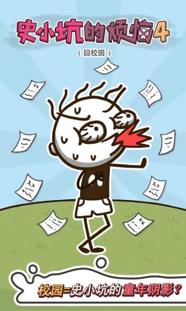 史小坑的烦恼4破解版