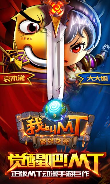 我叫MT Online手游360版