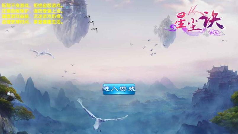 星尘决手游腾讯版