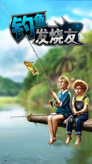 钓鱼发烧友3.0.1破解版