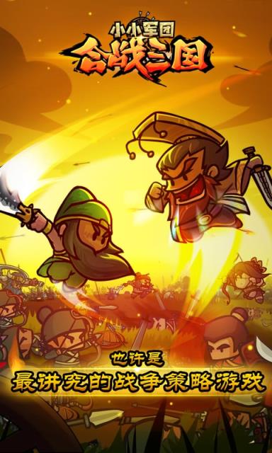 小小军团合战三国手游九游版