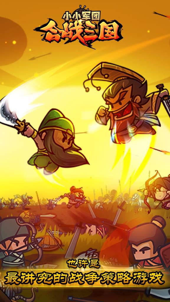 小小军团合战三国果盘版