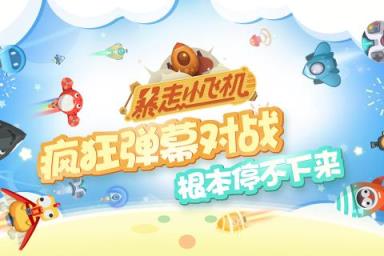 网易暴走小飞机.io