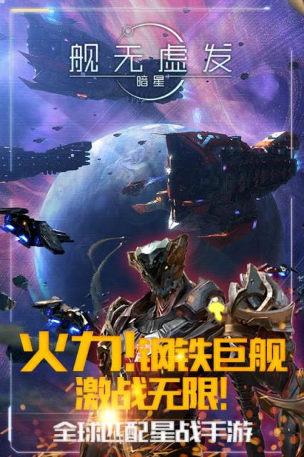 舰无虚发暗星手游腾讯版