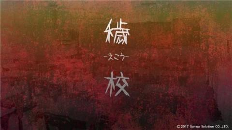 秽校结局解锁版下载