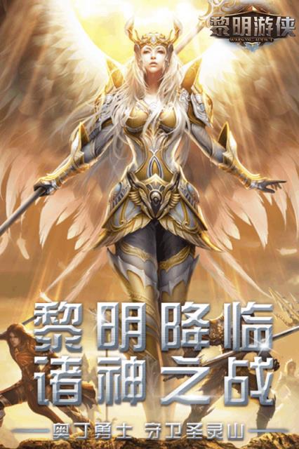 黎明游侠手游九游版
