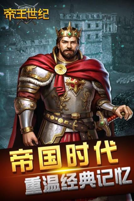 帝王世纪手游破解版下载