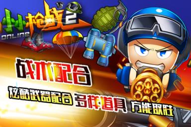 小小枪战2破解版2021