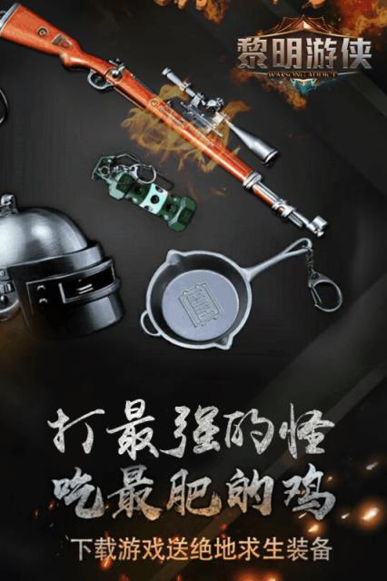 黎明游侠手游九游版