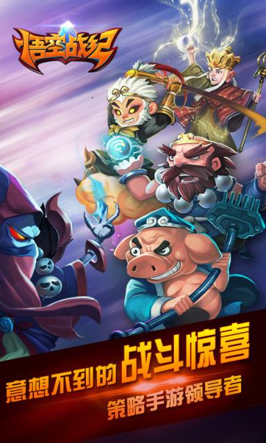 悟空战纪手游360版