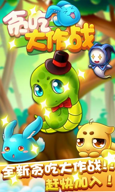 贪吃大作战