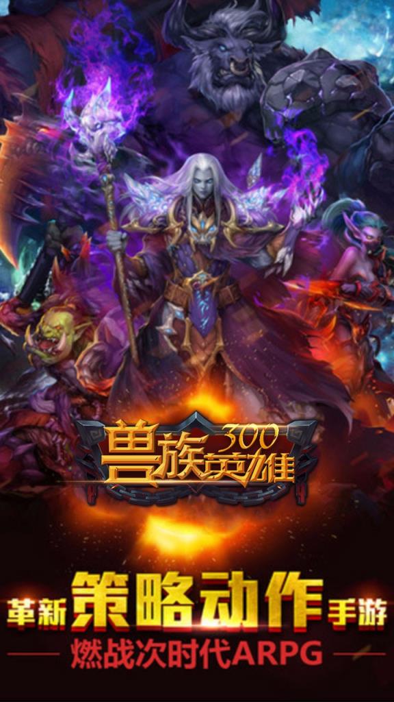 兽族300英雄手游BT版