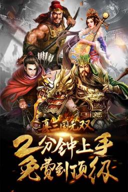 真三国无双手游BT版