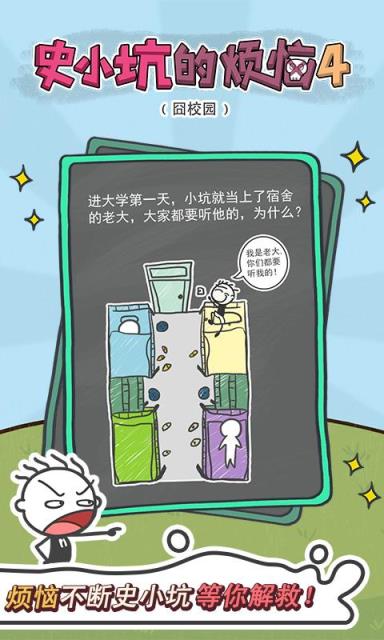 史小坑的烦恼4破解版