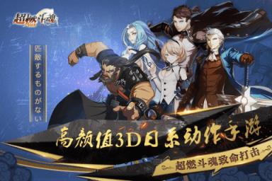 超燃斗魂手游破解版