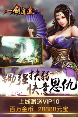 一剑逍遥手游BT版