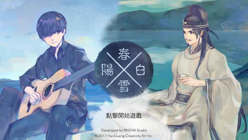 阳春白雪游戏破解版