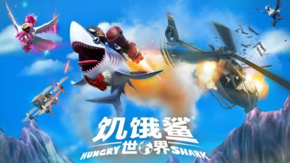 饥饿鲨世界机械鲨3.9.0钻石修改版