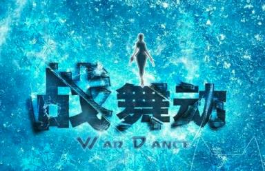 战舞动游戏
