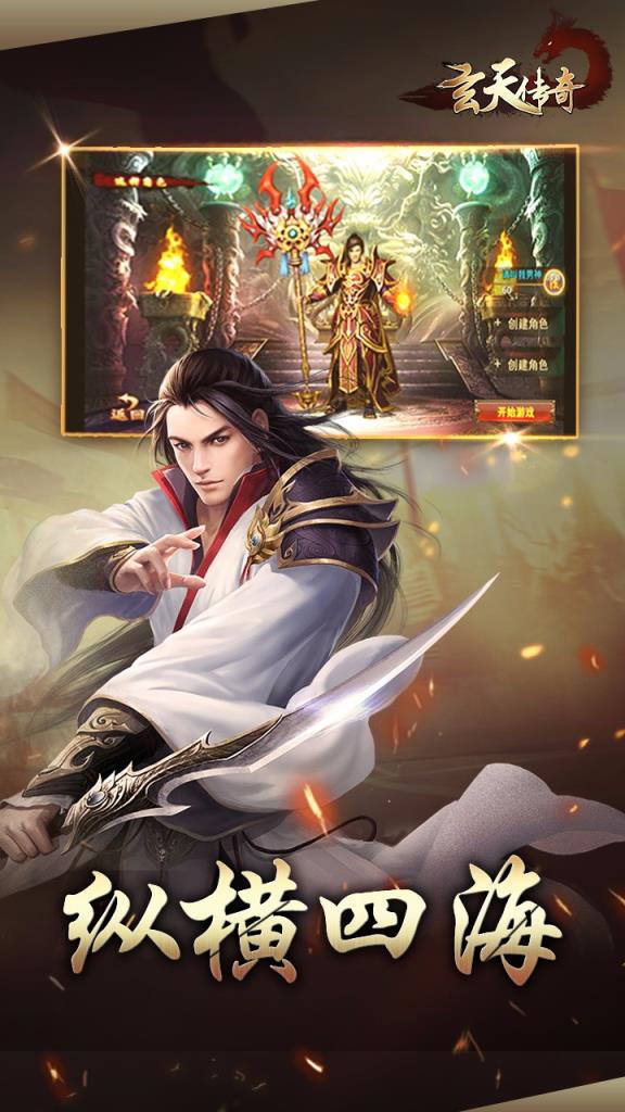 玄天传奇手游破解版