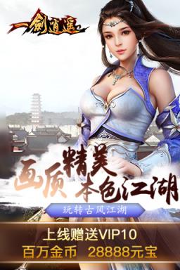 一剑逍遥手游公益服