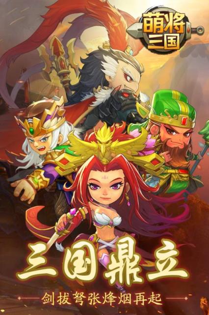 萌将三国百度版