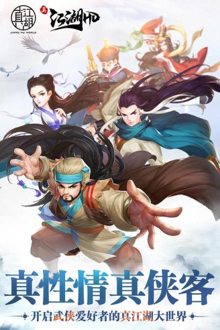 真江湖HD益玩版