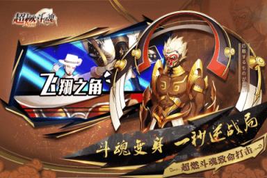 超燃斗魂手游破解版