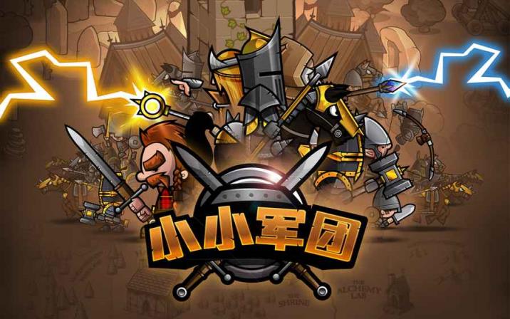 小小军团游戏破解版