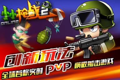 小小枪战2单机版破解版