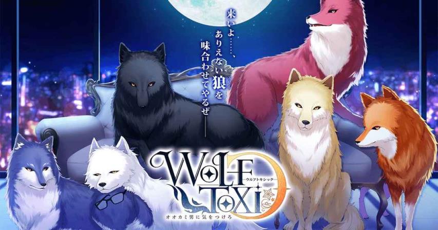 WolfToxic当心狼男中文版
