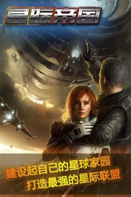 星际帝国手游360版