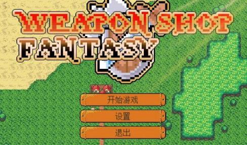 武器店物语1.1破解版