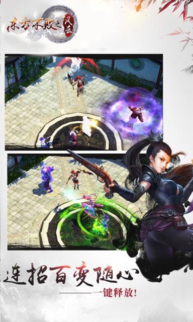 东方不败之风云手游破解版