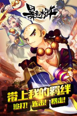 暴走水浒手游版