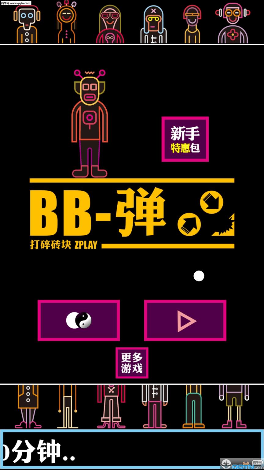 BB弹破解版