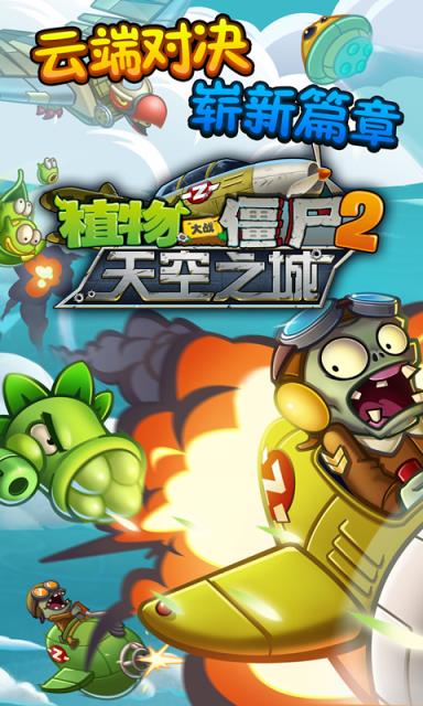 植物大战僵尸2天空之城破解版
