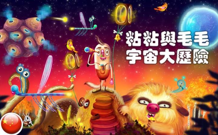 粘粘与毛毛:太空历险记中文版
