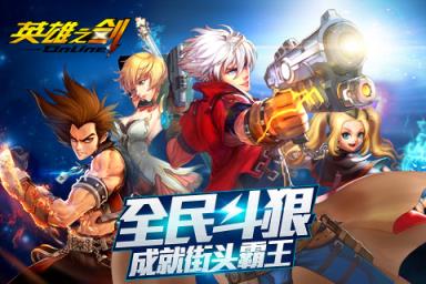 英雄之剑手游官方最新版