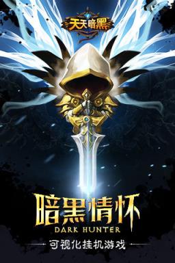 天天暗黑无限钻石版