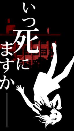 亡者何时(いつ死にますか)汉化版
