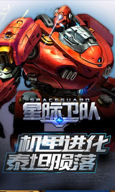 星际卫队手游最新版