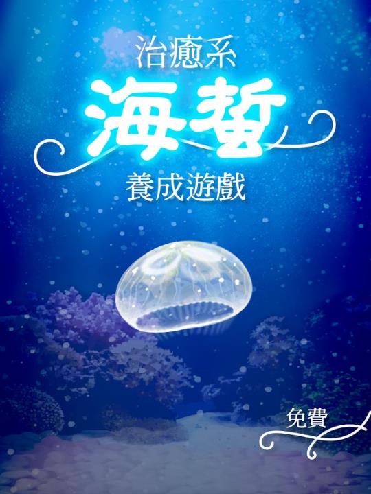 海蜇养成游戏
