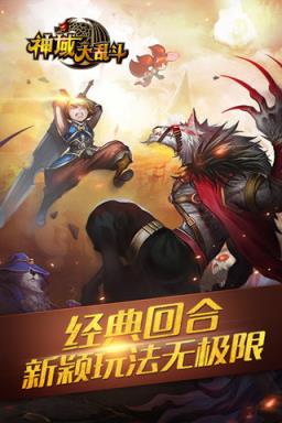 神域大乱斗(3D回合)