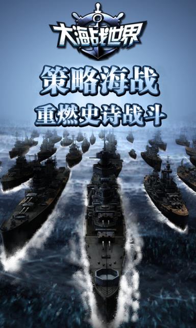 大海战世界手游下载